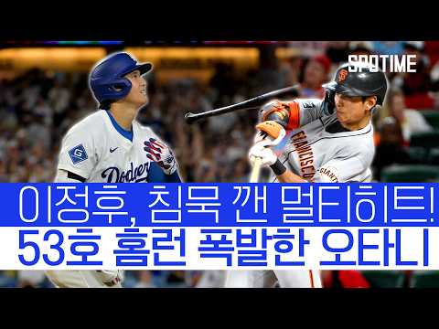 이정후, 7G 침묵 끝 멀티히트! 오타니는 시즌 53호 홈런 폭발 