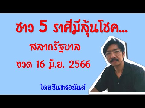 ชาว5ราศีที่มีลุ้นรับโชค..รับ