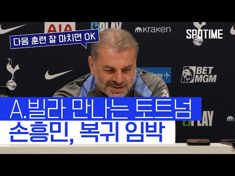 손흥민, A.빌라전 출전 암시… 다음 훈련도 잘 마치면 OK 