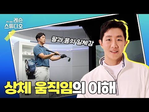 상체 움직임의 이해｜이현 프로