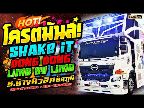 EsanHD Live มาใหม่!!โครตมันส์Shakeit+DongDong+LimbByLimbรถแห่ช.ช้างมิวสิ