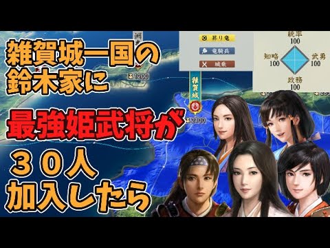 【信長の野望新生PK】雑賀城一国の鈴木家に最強姫武将が３０人加入したら、どこまでいけるのか【最強姫武将シリーズ】【AI観戦】【ゆっくり実況】