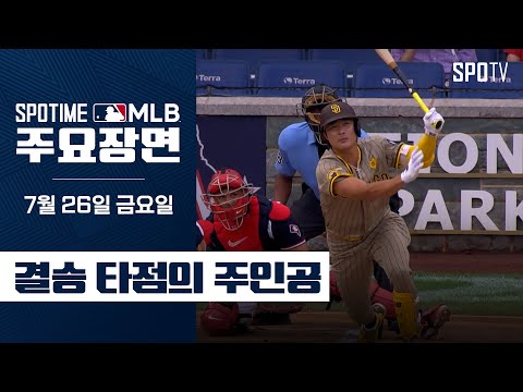 [MLB] 결승 타점의 주인공 김하성 주요장면 (07.26) #SPOTV