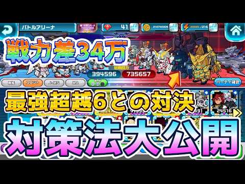 【ガンダムウォーズ】最強超越6BD1号機編成に勝つ方法!