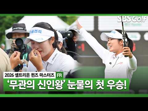 [2026 KLPGA] 3번의 준우승.. 무관의 한 풀었다! 뜨거운 눈물과 코피까지 쏟아낸 서교림 생애 첫 우승 _셀트리온 FR