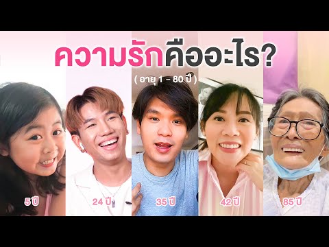 ความรักของคนอายุ-1-80-ปี-คืออะ ความรักของคนอายุ-1-80-ปี-คืออะ
