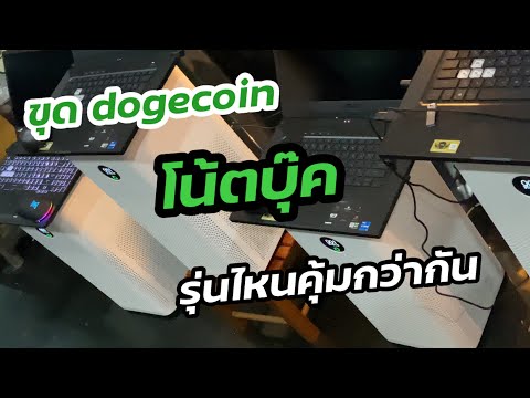 ขุดdogecoin-ทำยังไง-ถ้าใช้โน๊ต ขุดdogecoin-ทำยังไง-ถ้าใช้โน๊ต