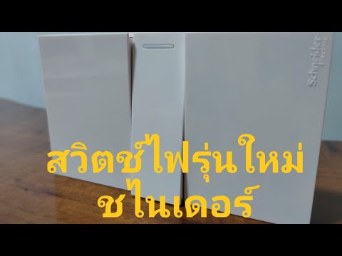 สวิตช์ไฟรุ่นใหม่ชไนเดอร์ใช้งา