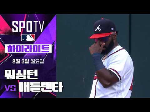 [MLB] 워싱턴 vs 애틀랜타｜5분 하이라이트｜2026 MLB (08.03)