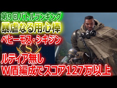 【FF7EC】第9回バトルランキング暴虐なる用心棒ベヒーモス・シキジン戦★スコア127万「ルティアなし＆W盾編成」【エバクラ212】