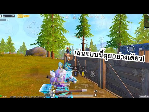 PUBGMOBILE:1vs4เล่นแบบนี้ต