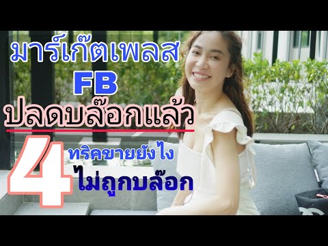 ปลดบ๊อคแล้ว-4_ทริคขายยังไงไม่ใ ปลดบ๊อคแล้ว-4_ทริคขายยังไงไม่ใ