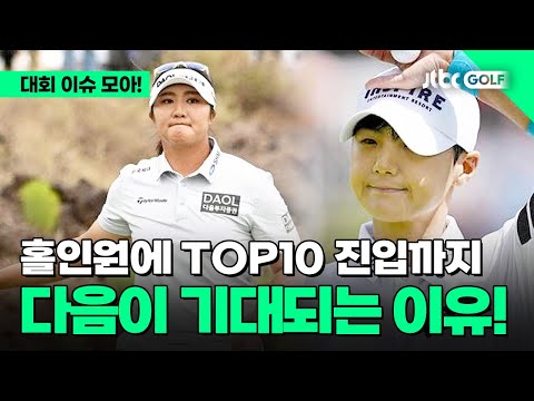 [LPGA] 환상적인 홀인원과 6년 만의 TOP10까지! l 더 스탠다드 포틀랜드 클래식