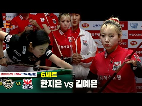 6세트 에스와이(한지은) vs 웰컴저축은행(김예은)[웰컴저축은행 PBA 팀리그 25-26 2R]