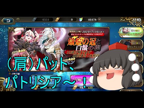 【ランモバ】まずは娘さんから！？　パトリシア【ガチャ】　(熾焔の冠と白鬣の楔)