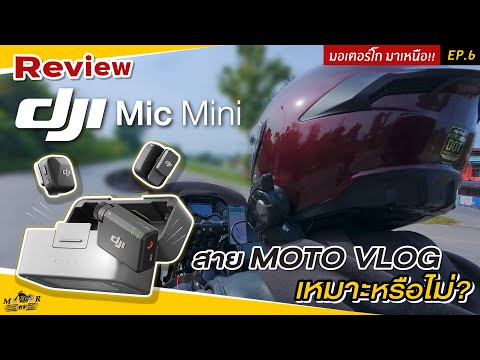 MotorGOมาเหนือ!!Ep.6:รีวิว