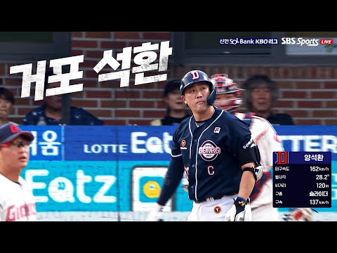 [두산 vs 롯데] 시작부터 석점포로 박세웅을 압박하는 두산 양석환 | 7.18 | KBO 모먼트 | 야구 하이라이트