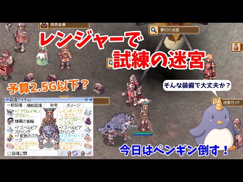 【RO】ペンギン倒せた！！ 夢幻「試練の迷宮」予算2.5Gぐらいレンジャーソロ