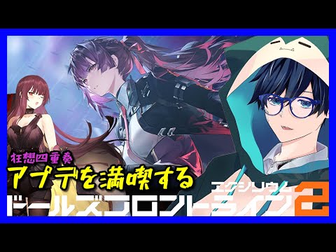 【ドルフロ2】マキアート実装！ 狂想四重奏 アプデを満喫するよん。※ネタバレあり