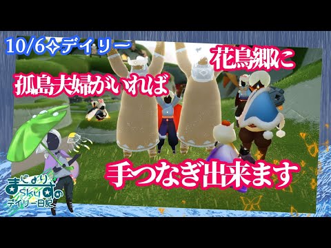 【Sky✧デイリー】花鳥郷に孤島夫婦がいたらラッキーです