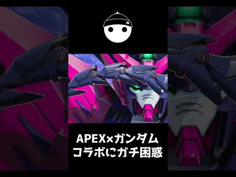APEXとガンダムのコラボにガチ困惑してしまうNIRU【APEX LEGENDS】