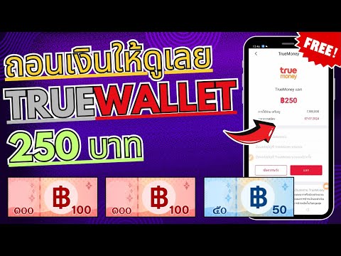 แอพหาเงินเข้าWallet250฿ถอนเ