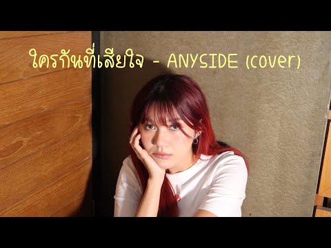 ใครกันที่เสียใจ-ANYSIDE(cov