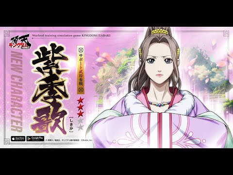 【久遠の誓い】紫季歌(CV 茅野愛衣)参戦! #キングダム #キングダム頂天