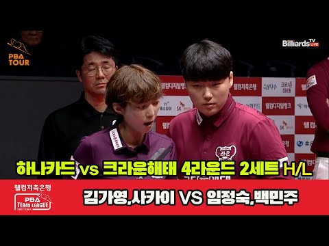 2세트 HL 하나카드(김가영,사카이) vs 크라운해태(임정숙,백민주)[웰컴저축은행 PBA 팀리그 2023-2024] 4라운드