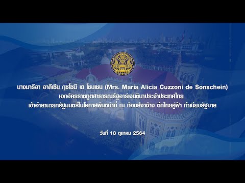 เอกอัครราชทูตสาธารณรัฐอาร์เจนต เอกอัครราชทูตสาธารณรัฐอาร์เจนต