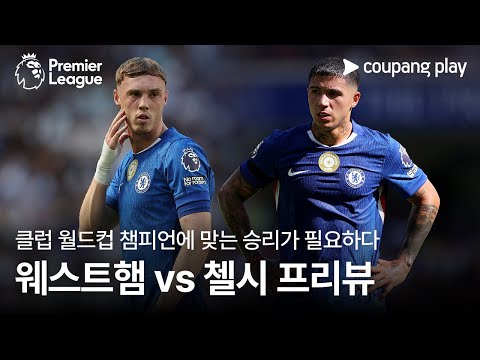 [4K] 다소 아쉬웠던 개막전, 이제는 승리가 필요하다 l 웨스트햄 vs 첼시 프리뷰 l 쿠팡플레이