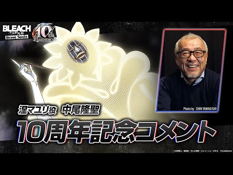 【ブレソル/BLEACH】涅マユリ役・中尾隆聖さんからの10周年記念コメント！