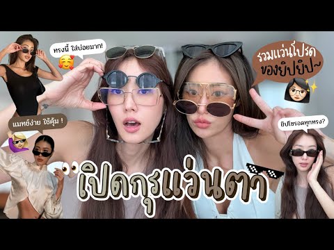 ยิปย่อยEP167:เปิดกรุแว่นโป