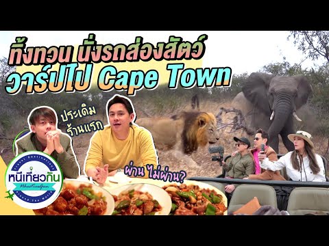 ส่องสัตว์ทิ้งทวน-และวาร์ปไปต่อ ส่องสัตว์ทิ้งทวน-และวาร์ปไปต่อ