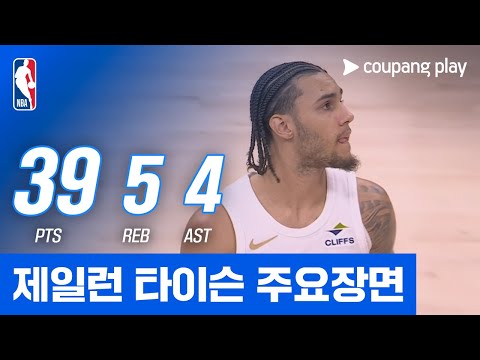 [NBA] 클리블랜드 vs 필라델피아 제일런 타이슨 주요장면