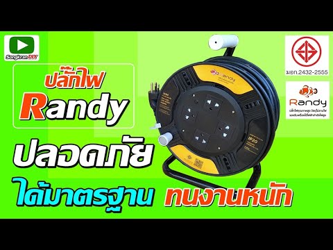 Randy-ปลั๊กพ่วง-ปลอดภัย-ได้มาต Randy-ปลั๊กพ่วง-ปลอดภัย-ได้มาต