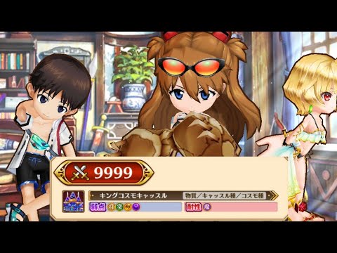 【白猫】LV.9999 超王城:キングコスモキャッスル(弱點 HP5,000兆):#碇シンジ(53凸GC槍)、#アスカ(43凸極拳) & #シャルロット(Ver.2 25凸GC弓)#白猫プロジェクト