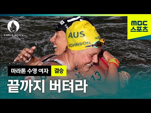 센 강에서의 극한의 10km 마라톤 수영, 끝까지 버텨라! [파리올림픽 마라톤 수영 여자 결승]