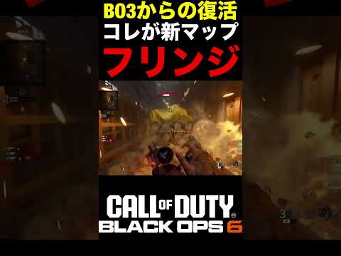 コレがBO3からの復活新マップ『フリンジ』懐かしさとスナイパーで最高な件【BO6新マップ】