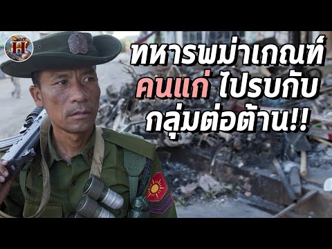 ทหารพม่าหลังชนฝา!!ติดอาวุธให