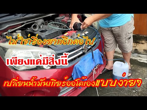 เปลี่ยนน้ำมันเกียร์ออโต้ด้วยตั