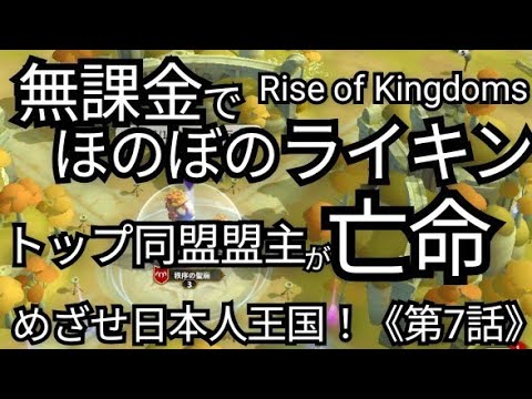 【無課金でほのぼのライキンSeason2】《第7話》『トップ同盟盟主が亡命』Rise of Kingdoms(2025年4月6日)