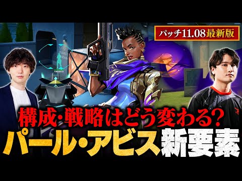 【パール・アビス変更点徹底解説】新たな射線／スモーク位置の変化／プラント位置の変化／構成・戦術はどう変わる？【パッチノート11.08】【VALORANT/ヴァロラント】