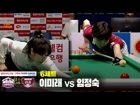 6세트 하이원리조트(이미래) vs 크라운해태(임정숙)[웰컴저축은행 PBA 팀리그 25-26 3R]