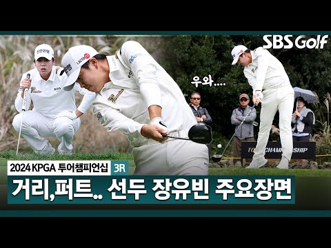 [2024 KPGA] 2024년은 장유빈의 해? 시즌 마지막 대회까지 강력한 우승 후보! 공동 선두 장유빈(-13) 주요장면_KPGA 투어챔피언십 3R