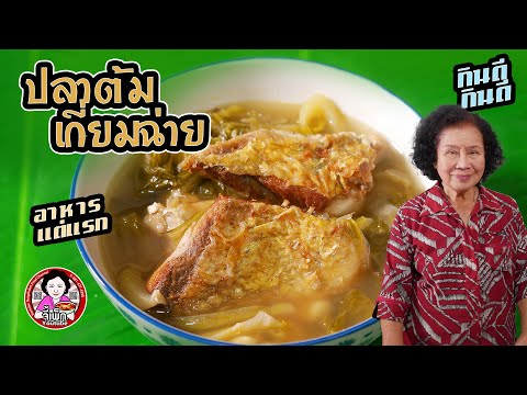 ปลาต้มเกี่ยมฉ่าย-ผักกาดดองอ