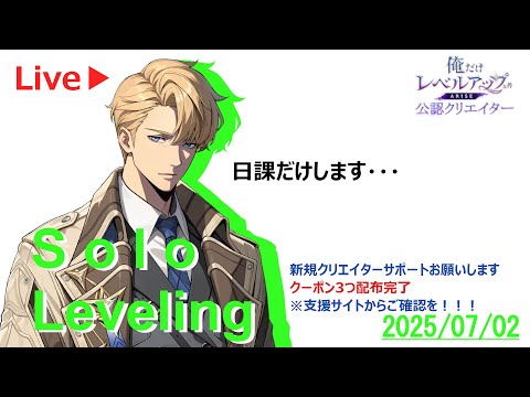 #俺アラ【俺だけレベルアップな件：ARISE】#281　日課だけしますか・・・　（俺だけレベルアップな件：ARISE/公認クリエイター）