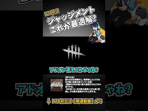 激ムズジャッジメントを簡単にする神アドオン【Dead by Daylight】 #shorts #ざわ氏