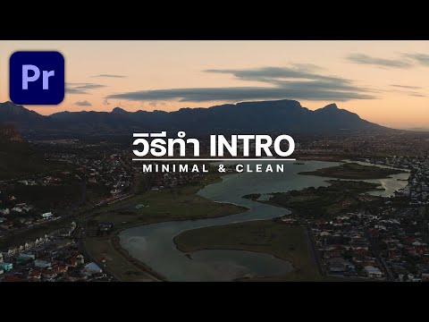 วิธีทำ-Intro-แนว-Minimal-สวยๆ- วิธีทำ-Intro-แนว-Minimal-สวยๆ-