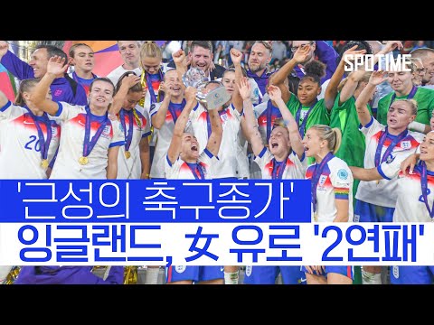 타이틀 방어 성공! 잉글랜드, 승부차기 끝에 무적함대 제압 